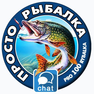 Логотип @pro100rybalka_chat - ПРОСТО РЫБАЛКА - ЧАТ