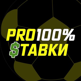 Логотип @pro100stavky - PRO💯 Ставка