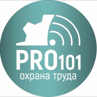 Логотип @pro101safety - PRO101 по охране труда | Гурский Н.А. |BY|