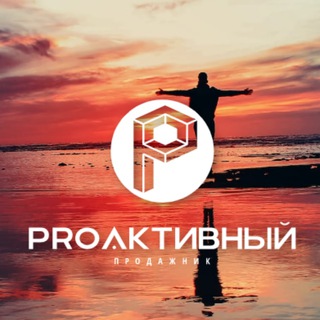 Логотип @pro4pm - PRO АКТИВНЫЙ ПРОДАЖНИК