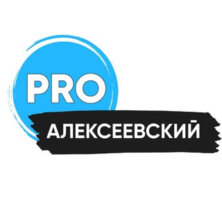 Логотип @pro_alekseevskiy - PRO Алексеевский