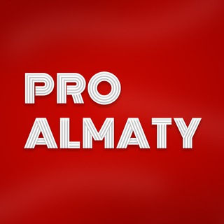 Логотип @pro_almaty - PRO ALMATY | События в Алматы