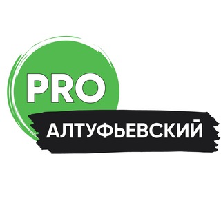 Логотип @pro_altufevskiy - PRO Алтуфьевский