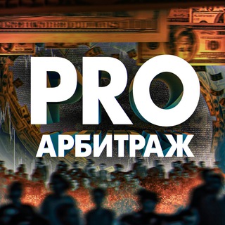 Логотип @pro_arbitrage_traf - PRO Арбитраж ✪