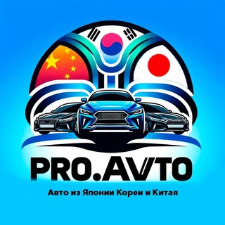 Логотип @pro_avto2024 - PRO.AVTO | Авто из Японии, Кореи, Китая 🚘