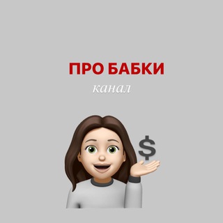 Логотип @pro_babki_july - ПРО БАБКИ