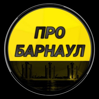 Логотип @pro_barnaul - Про Барнаул