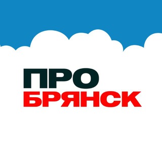 Логотип @pro_bryansk - ПРО Брянск | Новости Брянской области