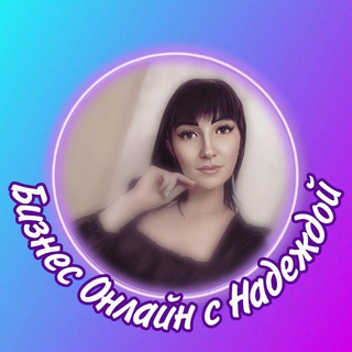 Логотип @pro_bussines_nadezhda - Бизнес ⭕нлайн с НАДЕЖДОЙ
