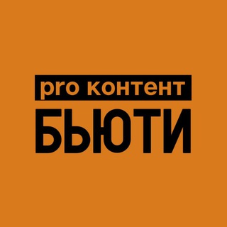 Логотип @pro_content_beauty - PRO КОНТЕНТ БЬЮТИ