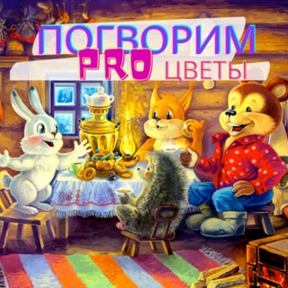 Логотип @pro_cvet_opt - Журнал | ПОГОВОРИМ PRO цветы🌹🌷💐