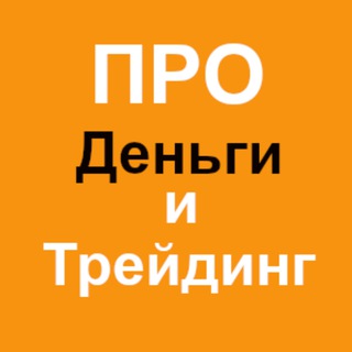 Логотип @pro_dengu - ПРО Деньги и Трейдинг