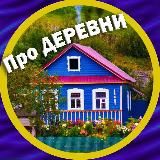Про деревни и уют 🏡