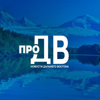 Логотип @pro_dfo - проДВ | Новости Дальнего Востока