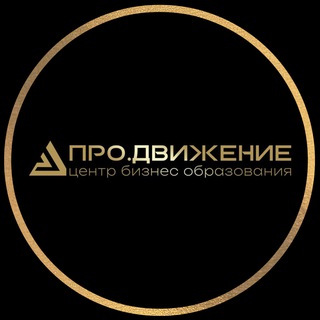 Логотип @pro_dvizhenie_cbo - "Про.Движение" Центр бизнес образования