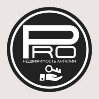 Логотип @pro_estate_antalya - PRO НЕДВИЖИМОСТЬ АНТАЛИИ