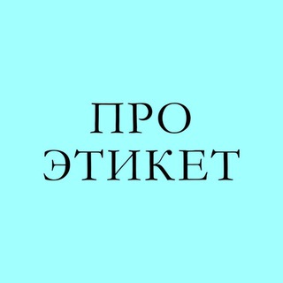 Логотип @pro_etiquette - ПРО ЭТИКЕТ