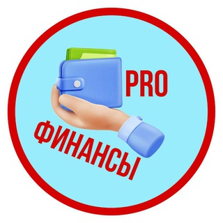 Логотип @pro_finansii - PRO финансы