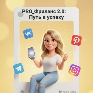 Логотип @pro_friilanss - PRO_Фриланс 2.0: Путь к успеху
