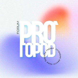 Логотип @pro_gorod_2024 - PRO ГОРОD | БИЗНЕС ВЛАСТЬ ОБЩЕСТВО