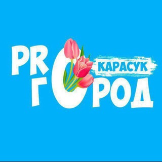 Логотип @pro_gorod_karasuk - ПРO ГОРОД КАРАСУК