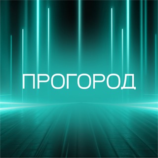 Логотип @pro_goroda - ПроГород