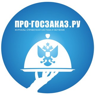 Логотип @pro_goszakaz - Rss Про-госзаказ.ру