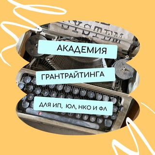 Логотип @pro_granty - Академия грантрайтинга