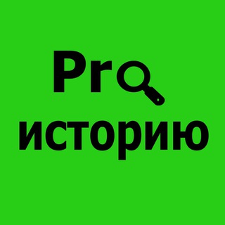 Логотип @pro_historyyy - Pro.Историю