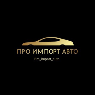 Логотип @pro_import_auto - Pro_import_auto🚗