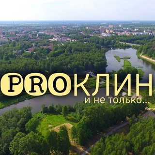 Логотип @pro_klin_inetolko - PRO_Клин и не только...