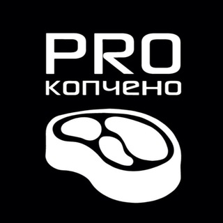 Логотип @pro_kopcheno - ДОМАШНЕЕ КОПЧЕНИЕ