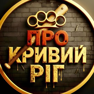Логотип @pro_krivoy_rog - ПРО КРИВИЙ РІГ