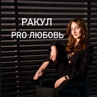 Логотип @pro_love_rakul - ❤️Ракул ПРО Любовь❤️