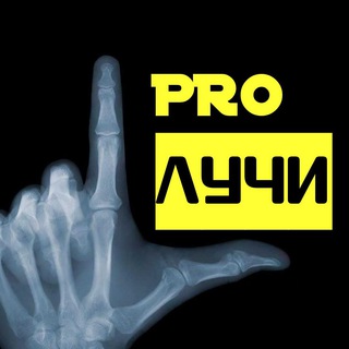 Логотип @pro_luchi - PRO лучи
