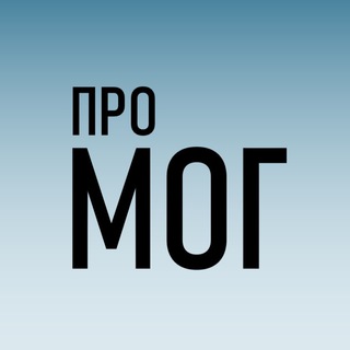 Логотип @pro_mog - ПРО МОГ