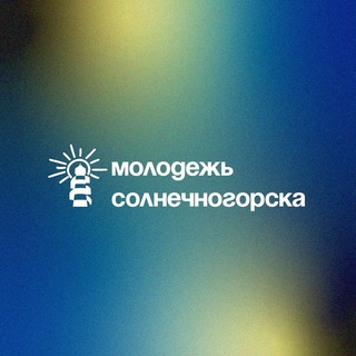 Логотип @pro_molodej - ☀️ Молодежь Солнечногорска