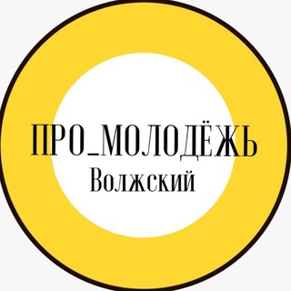 Логотип @pro_molodezh34 - Про.молодёжь