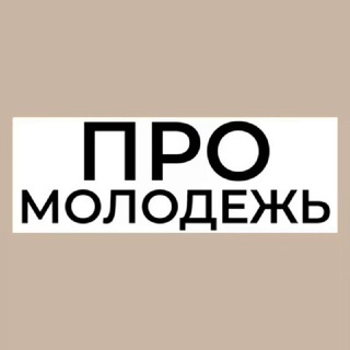 Логотип @pro_molodyozh - ПРО_МОЛОДЁЖЬ