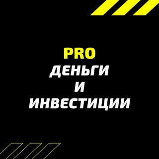 Логотип @pro_money_investment - PRO деньги и инвестиции