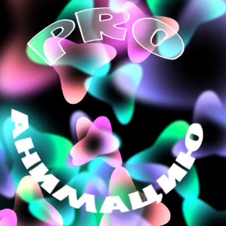 Логотип @pro_motionelena - Pro Анимацию