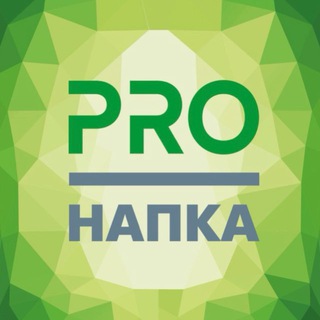Логотип @pro_napca - PRO НАПКА