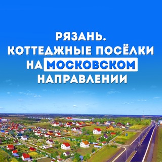 Логотип @pro_nedvizh62 - Рязань. Коттеджные посёлки на Московском направлении