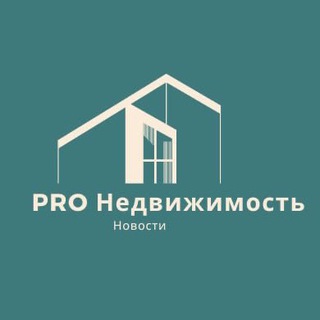 Логотип @pro_nedvizhi - PRO Недвижимость