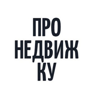 Логотип @pro_nedvizhky - Про Недвижку