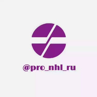 Логотип @pro_nhl_ru - ПРО НХЛ