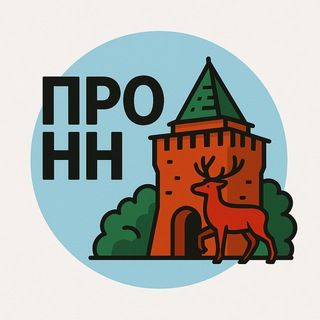 Логотип @pro_nino - Про Нижний Новгород