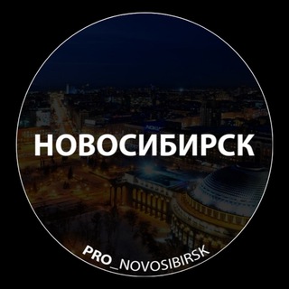 Логотип @pro_nsk154 - Про Новосибирск