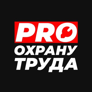 Логотип @pro_ohranu_truda - PRO Охрану труда