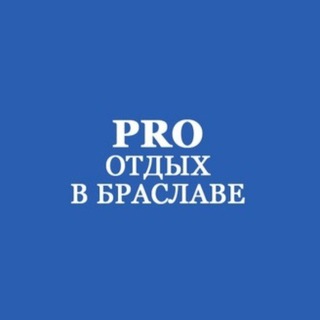Логотип @pro_otdyh_v_braslave - PRO отдых в Браславе